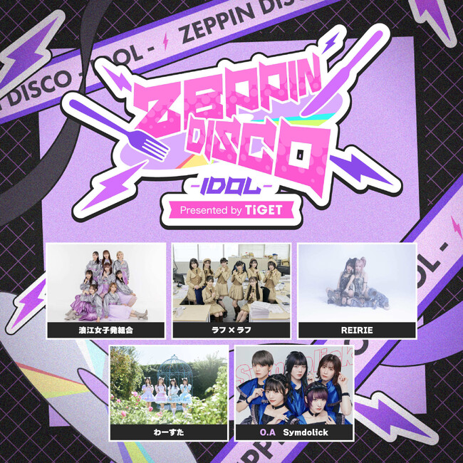 “絶品”の音楽が鳴り響く、TIGET主催の新たなスペシャルライブシリーズが始動！「ZEPPIN DISCO – IDOL – Presented by TIGET」TIGETにてチケット独占販売中