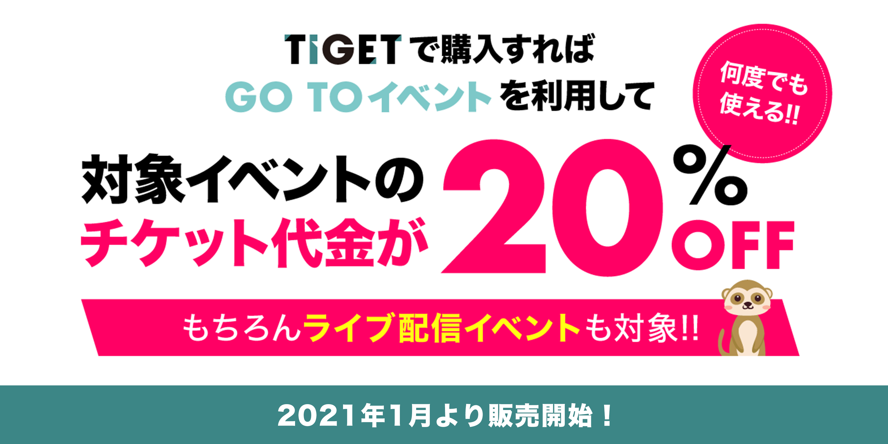 Go Toイベントキャンペーン チケット販売事業者として認定 電子チケット 販売サービス Tiget で21年1月から販売開始 株式会社grabssのプレスリリース