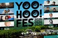 初夏の北アルプスの絶景と音楽を愉しむ音楽フェス「アルペンアウトドアーズ プレゼンツHAKUBA ヤッホー! FESTIVAL 2025」TIGETにて先行独占販売中