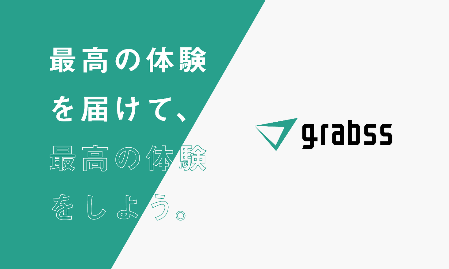 株式会社grabss 総額2.3億円の資金調達を完了