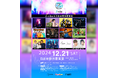 Z-世代限定チケット発売!Z世代が主役の新音楽イベント『Z-vibe』TIGETにて独占販売中