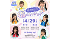 福を架ける少女、初のファンミーティング「福はいかが?」開催決定TIGETにてチケット独占販売中