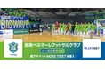 湘南ベルマーレフットサルクラブ2025−26シーズンチケットをMORE TIGETにて販売中