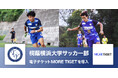 桐蔭横浜大学サッカー部、MORE TIGETで特典付き電子チケットの販売を開始