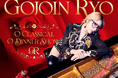 クラシックピアニスト・五条院凌による初のディナーショー「Gojoin Ryo O Classical O Dinner Show」チケットはTIGETにて独占販売中