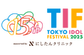 15周年を迎える世界最大のアイドルフェス『TOKYO IDOL FESTIVAL 2025 supported by にしたんクリニック』TIGETにてチケット販売開始