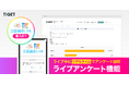 TIGET、ライブ中にリアルタイムでアンケート回収できる『ライブアンケート機能』を提供開始