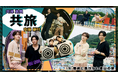 「共旅」DVD発売記念イベントが東京で開催決定!井澤勇貴&安藤夢叶が出演するお渡し会付き特別イベント、チケットはTIGETにて独占販売中!