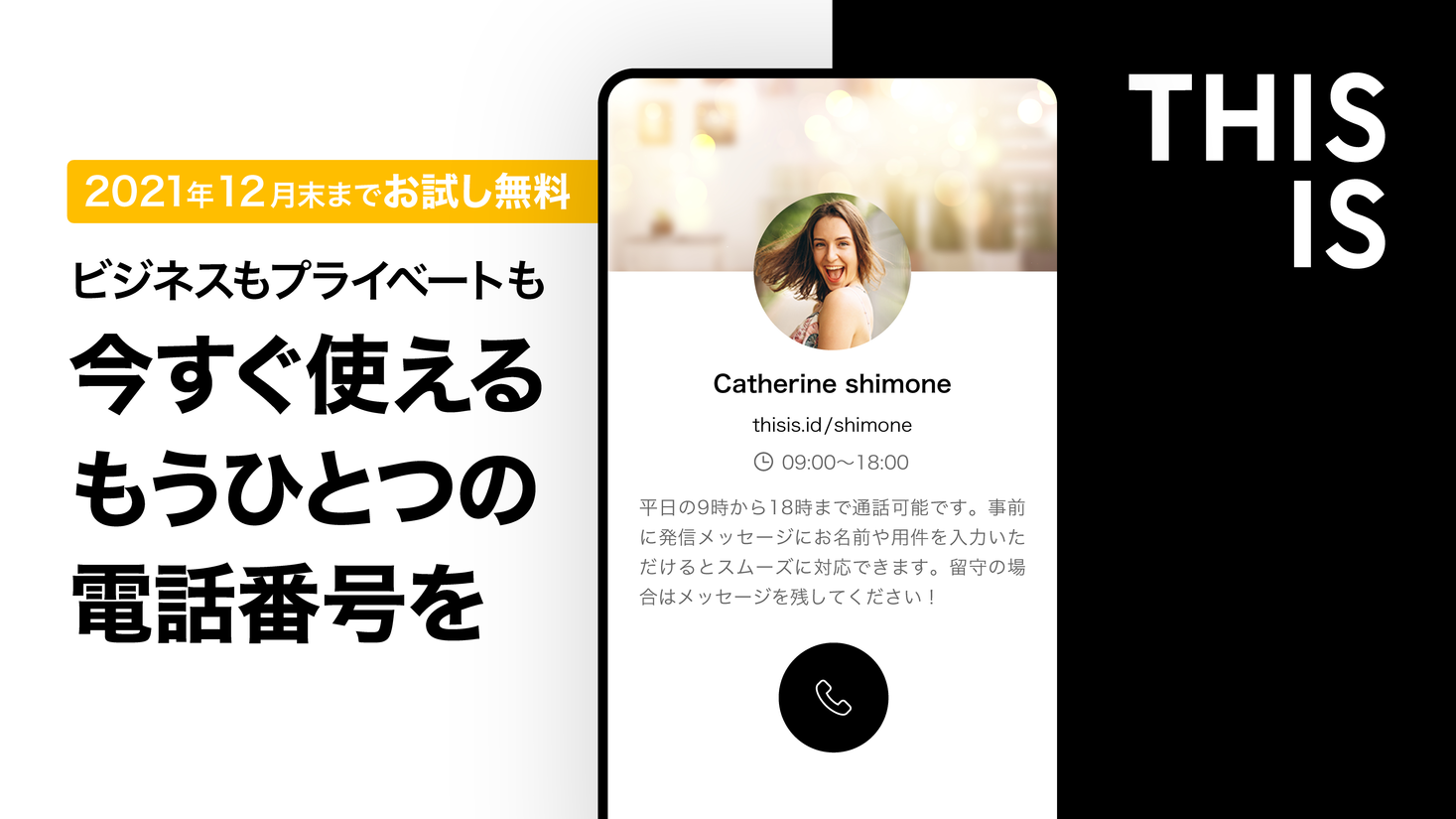 新しいインターネット電話サービス「THISIS」12月末まで無料提供