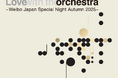 「Love with the orchestra Weibo Japan Special Night Autumn 2025」プレイガイド先行チケット、TIGETで販売中
