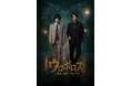 室龍太・仲田博喜 W主演 舞台「ウロボロス―警察ヲ裁クハ我ニアリ―」CBGKシブゲキ!!で上演中 チケットはイベントプラットフォーム「TIGET」にて販売中