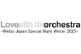 フルオーケストラと豪華アーティストが共演「Love with the orchestra –Weibo Japan Special Night Winter 2025–」TIGETにてチケット販売開始