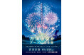 万博記念公園で開催される花火イベント「第4回万博夜空がアートになる日2025」TIGETにて花火鑑賞券付きラーメンチケットの販売を開始！