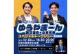 北海道日本ハムファイターズで活躍中のプロ野球選手・郡司裕也 ×山本拓実によるスペシャルトークショー開催決定！TIGETにて抽選応募受付中