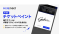 スポーツイベント特化の電子チケット販売サービス「MORE TIGET」、電子チケットに直筆サインを残せる新機能『チケットペイント機能』をリリース