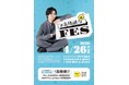 俳優・高橋健介TV初冠番組「#高橋健介」のリアルイベント『#高橋健介FES』開催