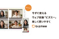 国産Web会議サービス『bizmee』、全面リニューアル。“3秒で始まる会議”をコンセプトにUI/UXとブランドを刷新。