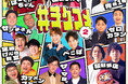 ザ・マミィ、ゼロカラン、センチネルの追加出演が決定！TIGET主催お笑いライブ「#チゲコメ vol.2」