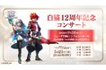 『白猫プロジェクト NEW WORLD'S』12周年記念オーケストラコンサート開催チケットはイベントプラットフォーム「TIGET」にて受付中
