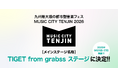 九州最大級の都市型音楽フェス「MUSIC CITY TENJIN 2026」メインステージ名称が「TIGET from grabssステージ」に決定