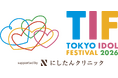 今年で16年目を迎える世界最大級のアイドルフェス『TOKYO IDOL FESTIVAL 2026 supported by にしたんクリニック』TIGETにてチケット販売開始