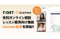 TIGET、オンライン相談・レッスン販売向け機能「bizmee配信」を提供開始