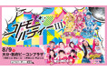 スペシャルゲスト「NIC♡RY」の出演が決定！竹下☆ぱらだいす＆MADAMADAが登場する「コドモパーティーⅢ Supported by b-con plaza」開催