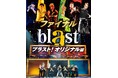 "音爆のサーカス"が再び日本へ── オリジナル版、ついにファイナル！究極のライブ・エンターテインメント「blast ブラスト！」開催
