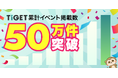イベントプラットフォーム「TIGET」、累計イベント掲載数50万件を突破