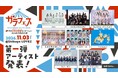 11月3日開催「ガラフェス」、ガラスガール会員先行抽選受付開始！わーすたら第2弾出演者も発表