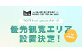 九州最大級の都市型音楽フェス「MUSIC CITY TENJIN 2026」にTIGETシステムを用いた「優先観覧エリア」の設置が決定