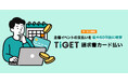 イベント主催者向けサービス「TIGET請求書カード払い」のサービス開始