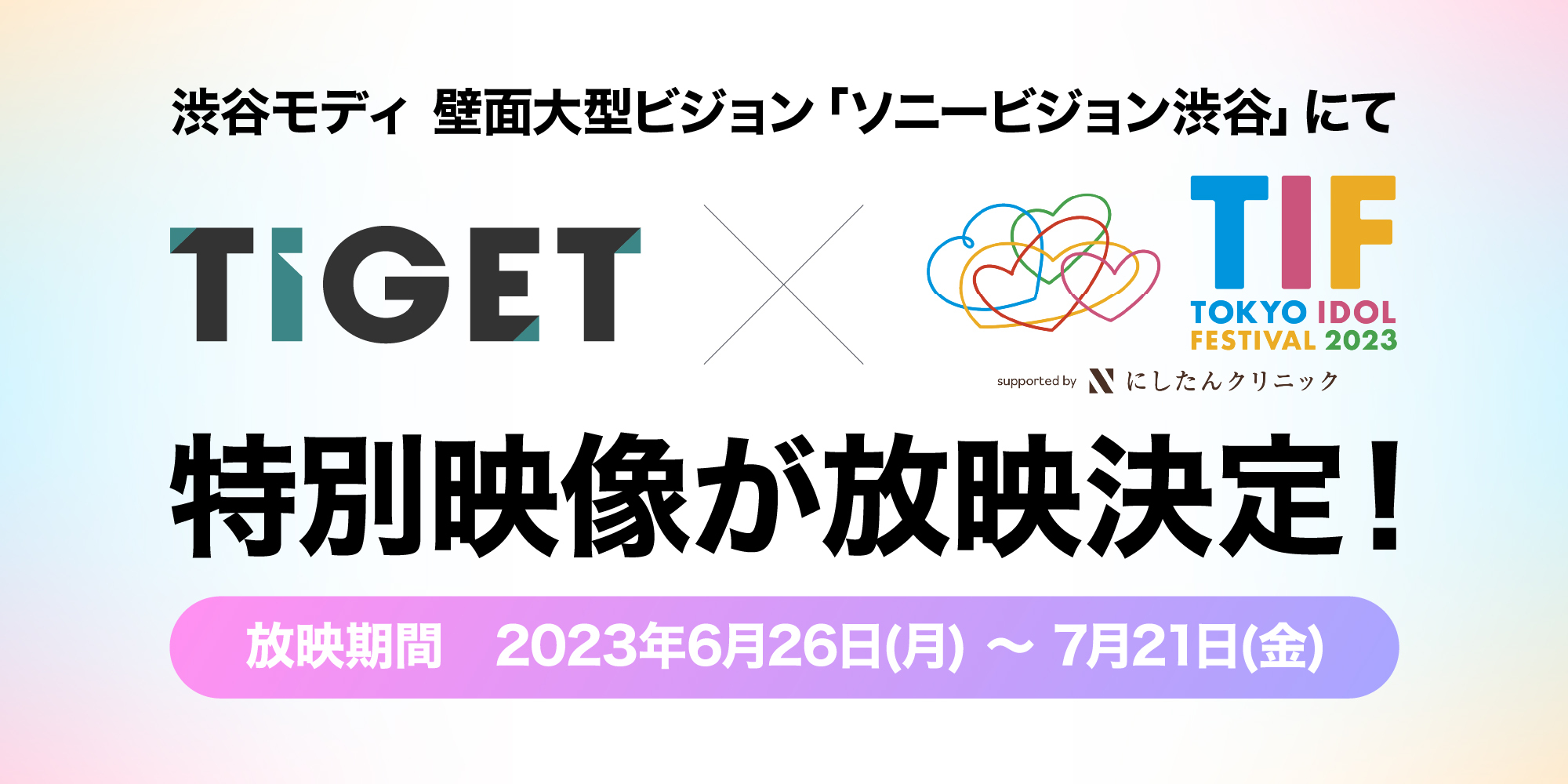 TIGET×TIF2023特別映像が、渋谷モディの大型ビジョン「ソニービジョン渋谷」にて放映決定。第一弾はREIRIEによる特別コメント映像を ...