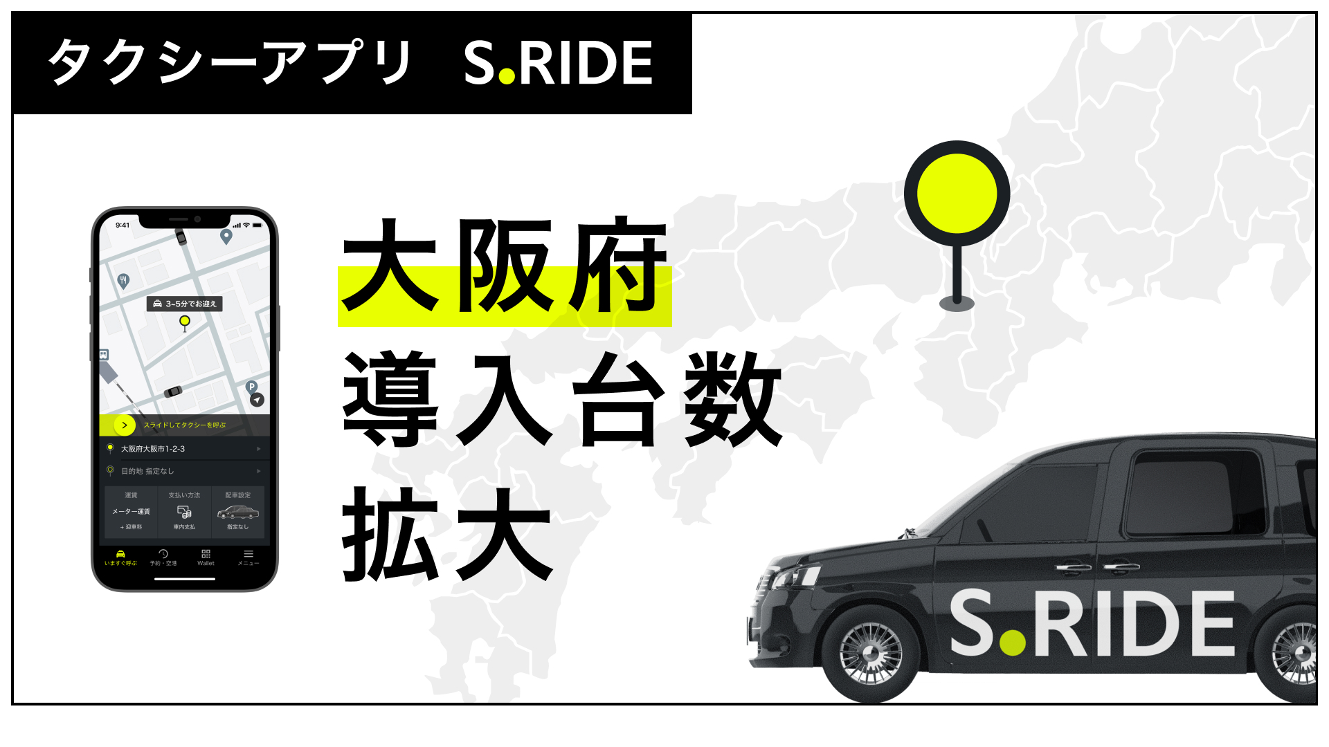 S Ridd タクシーアプリ「S.RIDE®」、大阪府で導入台数拡大へ|S.RIDE株式会社のプレスリリース