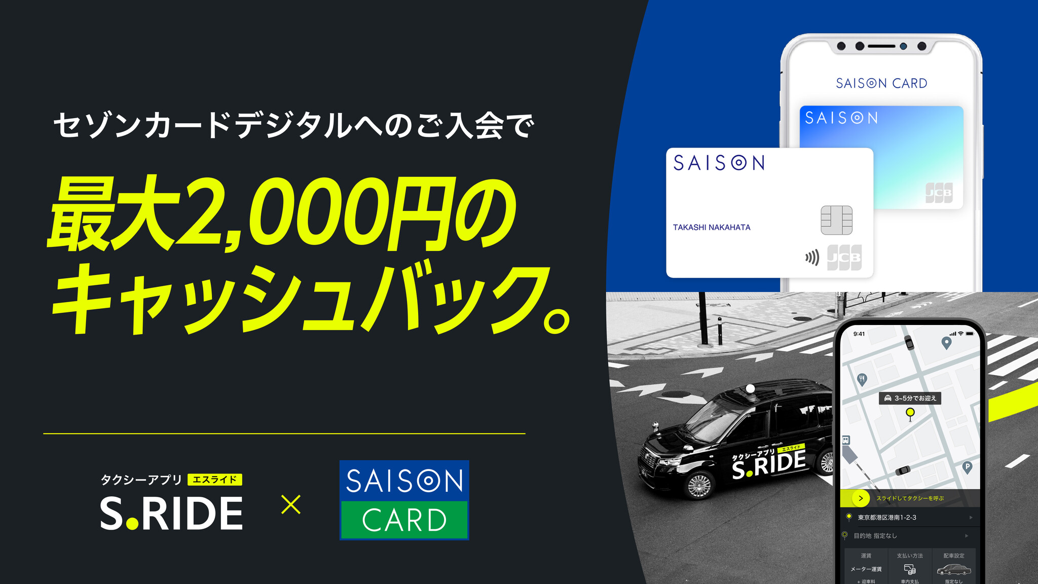 タクシーアプリ「S.RIDE®（エスライド）」、セゾンカードデジタルへの