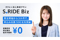タクシーアプリ「S.RIDE®」の法人向けサービス「S.RIDE Biz」、提供エリアを拡大し大阪・千葉でサービス提供を開始