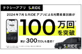 タクシーアプリ「S.RIDE®」による乗車回数が、2024年7月に過去最高となる月間100万回を突破！アプリは累計300万ダウンロードを達成（※）
