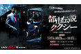 訪日外客向け没入型移動体験 ホラーツアー「都市伝説タクシー」走行決定