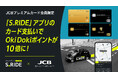 タクシーアプリ「S.RIDE®」、JCBオリジナルシリーズのプレミアム会員限定でOki Dokiポイントが10倍になる優待を実施
