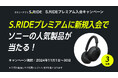 タクシーアプリ「S.RIDE®」がS.RIDEプレミアム入会キャンペーンを実施