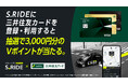三井住友カードでタクシーアプリ「S.RIDE®」を利用すると3,000円分のVポイントが当たる特別キャンペーンを開始