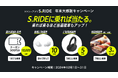 タクシーアプリ「S.RIDE®」、年末大感謝キャンペーンを実施S.RIDEに乗れば当たる!乗れば乗るほど 当たる確率もアップ!