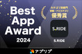 タクシーアプリ「S.RIDE®」、スマホアプリ紹介サービス「アプリブ」による『Best App Award 2024』で、カテゴリ別部門 移動・ナビカテゴリ優秀賞を受賞