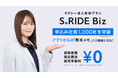 タクシーアプリ「S.RIDE®」の法人契約プラン「S.RIDE Biz」、申込み社数が1,000社を突破!