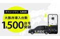 タクシーアプリ「S.RIDE®」、大阪府での導入台数1,500台を突破