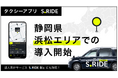 タクシーアプリ「S.RIDE®」、静岡県に初進出浜松エリアでサービス提供開始