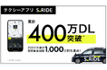 タクシーアプリ「S.RIDE®」、累計400万ダウンロード突破 感謝を込めた「特大4キャンペーン」開催