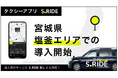 タクシーアプリ「S.RIDE®」、宮城県での展開を拡大 塩竃交通圏および多賀城市でサービス提供開始