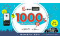 夏の移動はタクシーアプリ「S.RIDE®」“最大1000%ポイントバック祭”キャンペーンを開催! タクシー配車で全員ポイントがもらえる