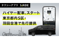 タクシーアプリ「S.RIDE®」でハイヤーの配車が可能に